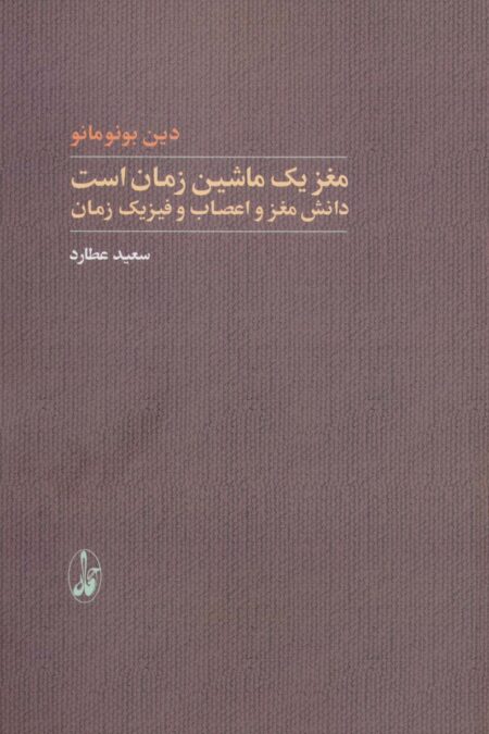 مغز یک ماشین زمان است (دانش مغز و اعصاب و فیزیک زمان)