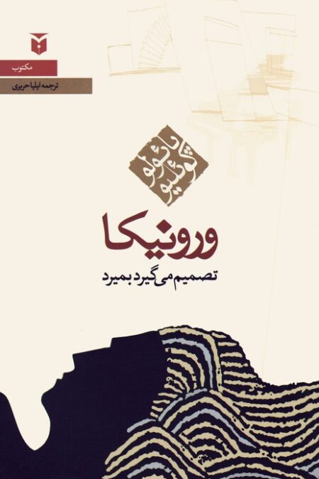 ورونیکا تصمیم می گیرد بمیرد