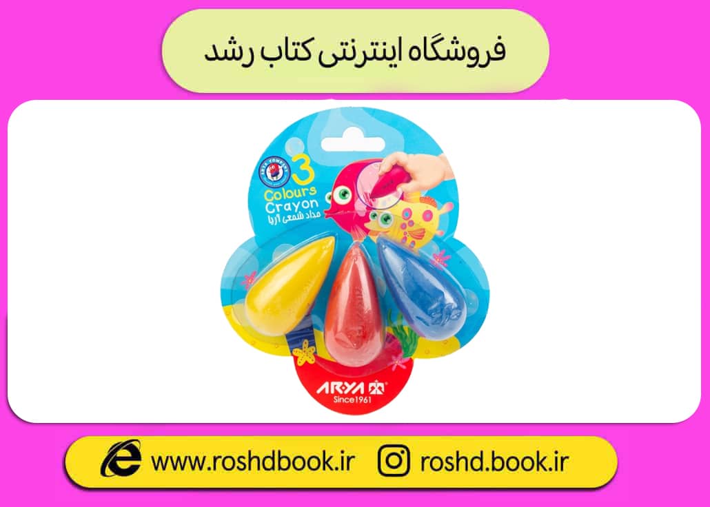 مداد شمعی دوکی 3 رنگ آریا
