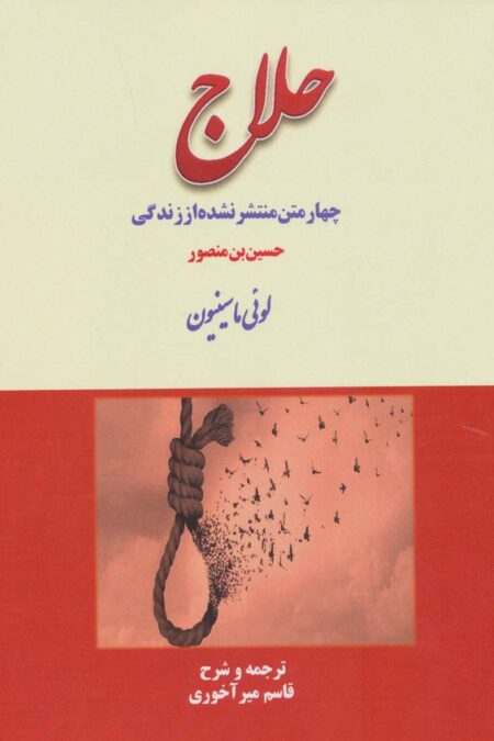 چهار متن منتشر نشده از زندگی حلاج