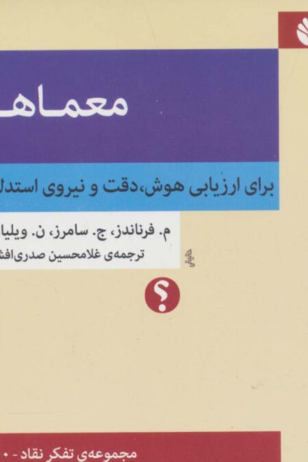 معماها:برای ارزیابی هوش،دقت و نیروی استدلال (مجموعه ی تفکر نقاد10)