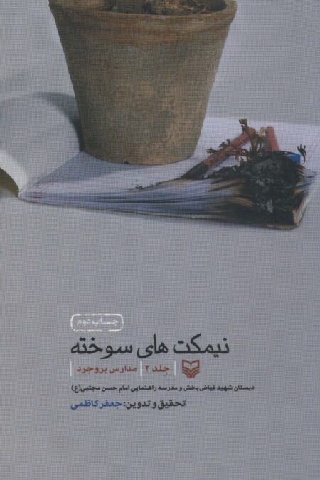 نیمکت های سوخته 2 (مدارس بروجرد)
