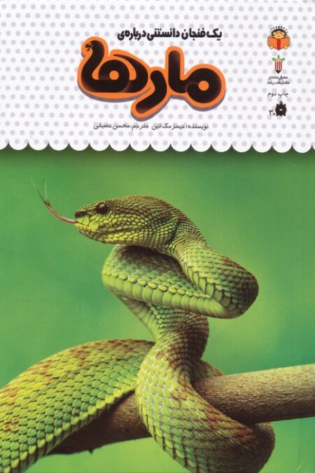 یک فنجان دانستنی درباره ی مارها (دانش نامه ی کودکان19)،(گلاسه)