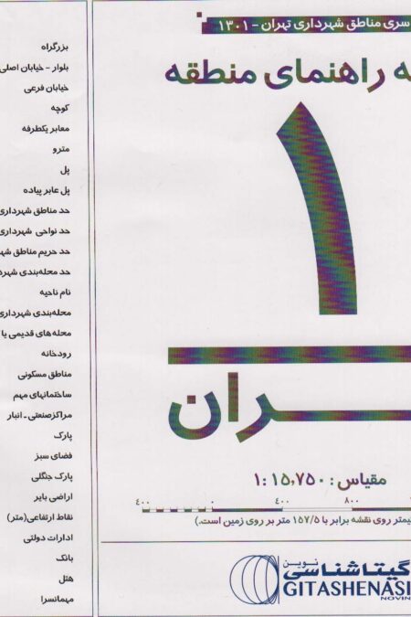 نقشه راهنمای منطقه 1 تهران 70*100 (کد 1301)،(گلاسه)