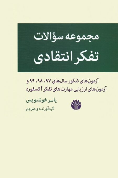 مجموعه سوالات تفکر انتقادی