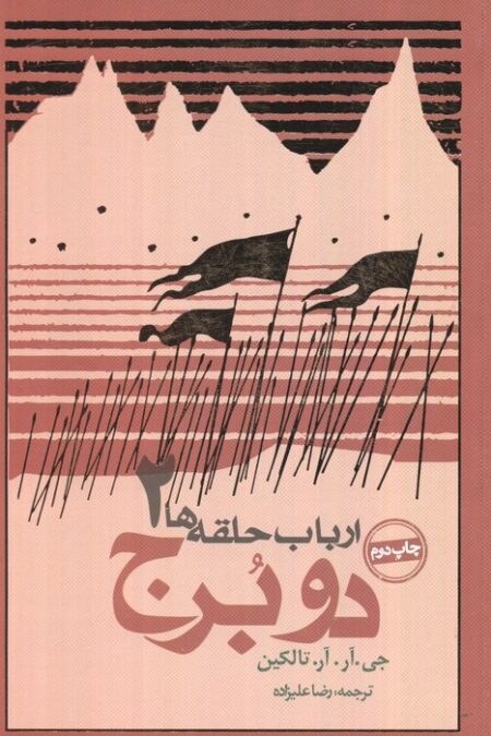 دو برج (ارباب حلقه ها 2)