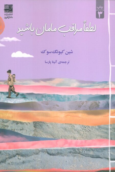 لطفا مراقب مامان باشید