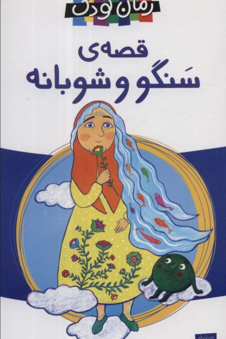 قصه ی سنگو و شوبانه