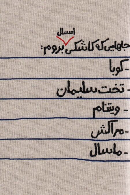 تقویم پارچه ای جاهایی که کاشکی امسال بروم... 1404 (جمعه جدا)