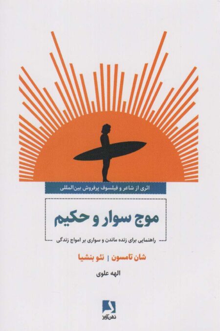 موج سوار و حکیم (راهنمایی برای زنده ماندن و سواری بر امواج زندگی)