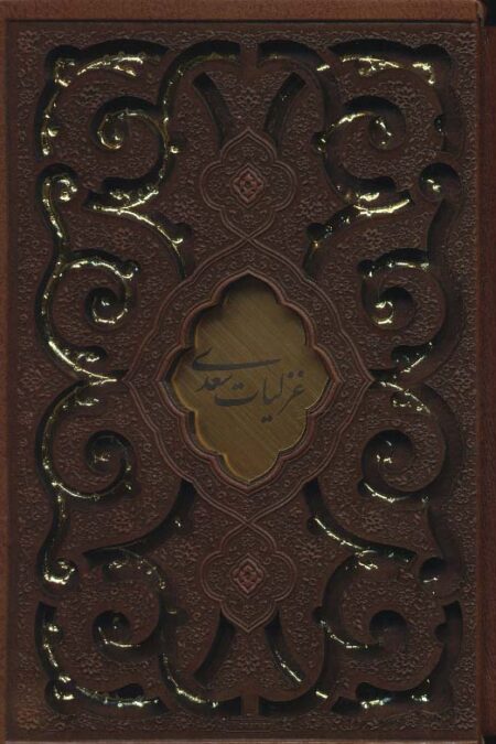 غزلیات سعدی (چرم،پلاک دار،لیزری،باقاب)