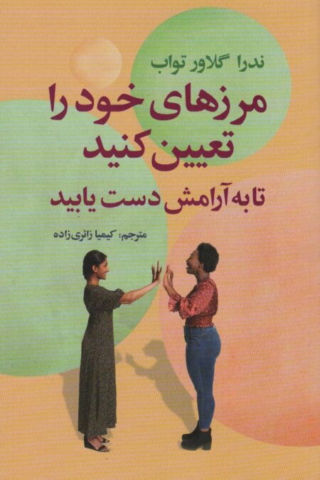 مرزهای خود را تعیین کنید تا به آرامش دست یابید