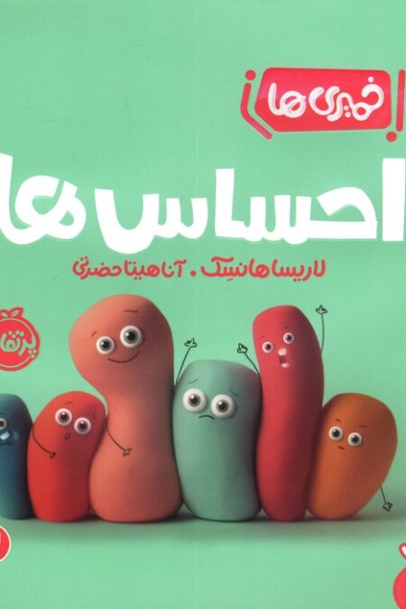 احساس ها (خمیری ها)،(من یاد می گیرم)،(گلاسه)
