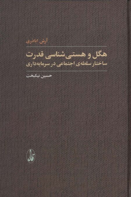 هگل و هستی شناسی قدرت (ساختار سلطه ی اجتماعی در سرمایه داری)