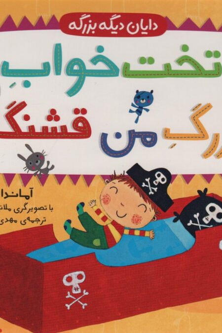 تخت خواب بزرگ من قشنگه (دایان دیگه بزرگه 4)