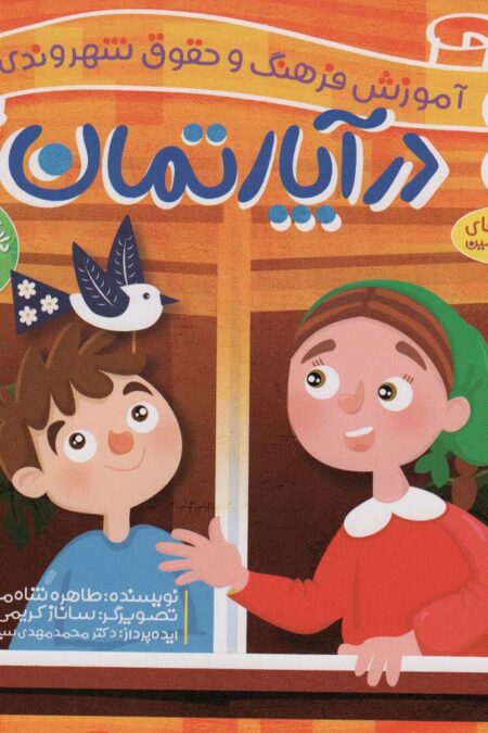 در آپارتمان (آموزش فرهنگ و حقوق شهروندی 2 (ماجراهای ثمین و امین))