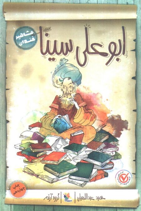 ابوعلی سینا (مشاهیر خندان)