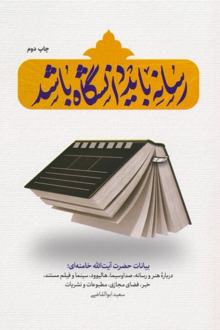 رسانه باید دانشگاه باشد