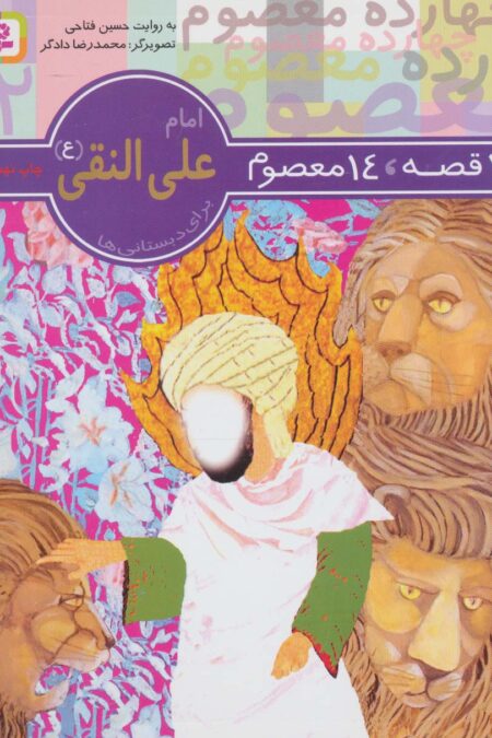 14 قصه،14 معصوم12 (امام علی النقی (ع))
