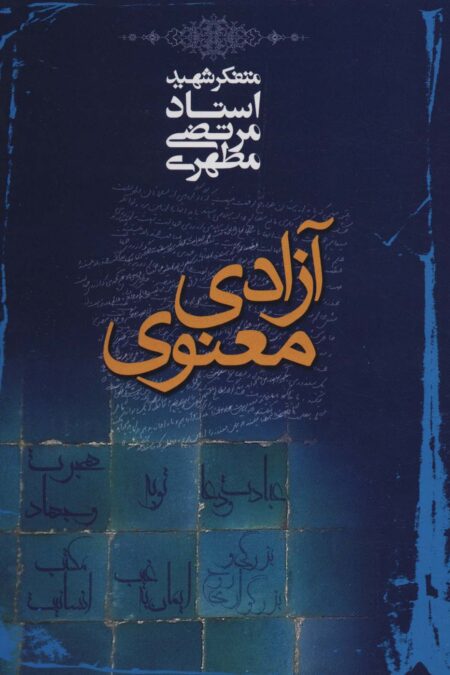 آزادی معنوی