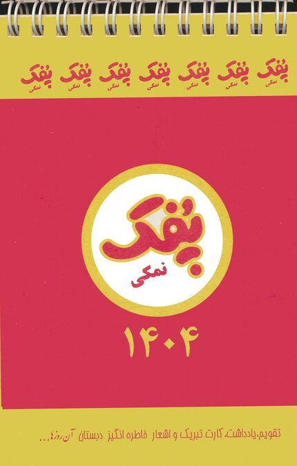 تقویم آن روزها 1404 (سیمی)