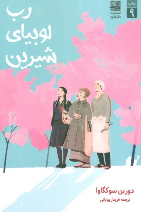 رب لوبیای شیرین