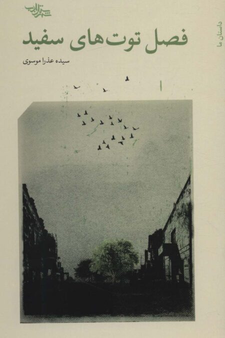 فصل توت های سفید