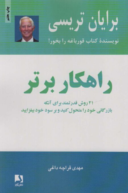 راهکار برتر (21 روش قدرتمند برای آنکه بازرگانی خود را متحول کنید و بر سود خود بیفزایید)