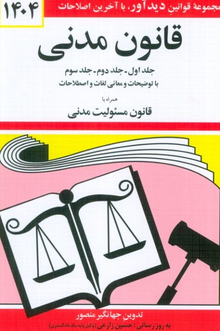 قانون مدنی 1404 (جلدهای اول،دوم و سوم با توضیحات و معانی لغات و اصطلاحات ...)