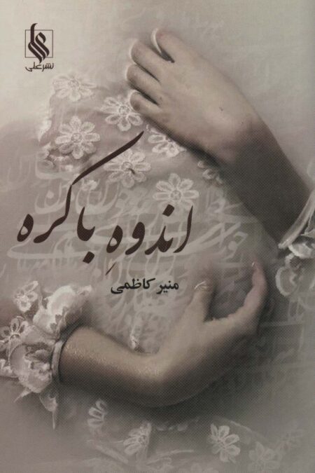 اندوه باکره