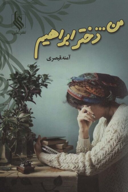 من... دختر ابراهیم