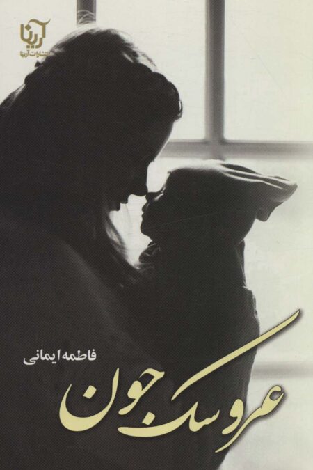 عروسک جون
