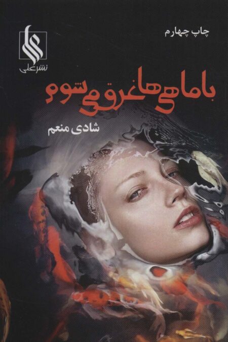 با ماهی ها غرق می شوم