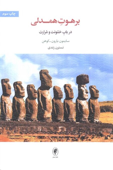 برهوت همدلی (در باب خشونت و شرارت)