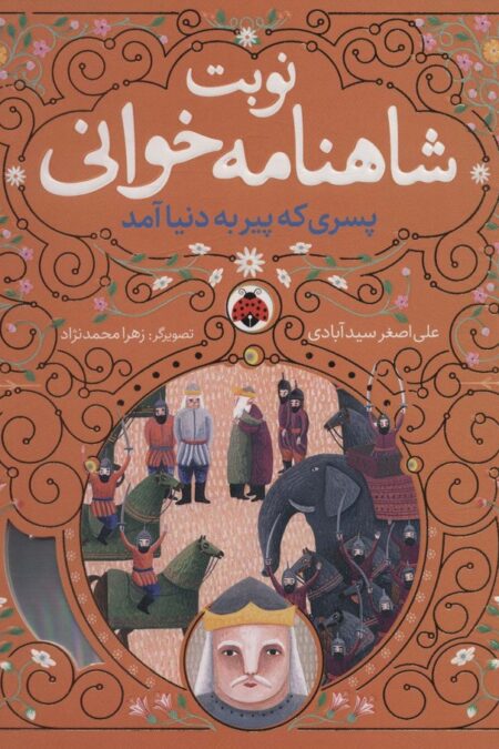 نوبت شاهنامه خوانی (پسری که پیر به دنیا آمد)