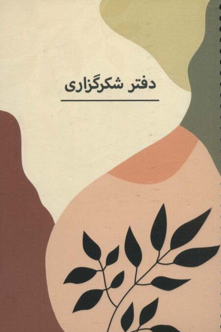 دفتر برنامه ریزی (پلنر شکرگزاری،کد P102)،(سیمی)