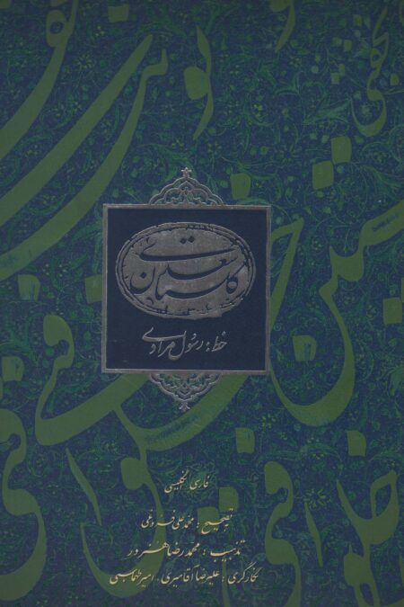 گلستان سعدی مرادی (2زبانه)