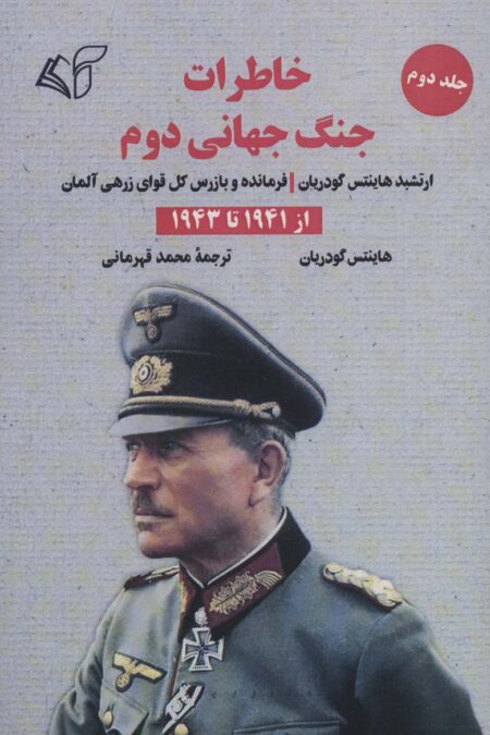 خاطرات جنگ جهانی دوم 2 (از 1941 تا 1943)