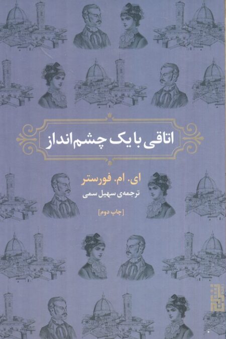 اتاقی با یک چشم انداز