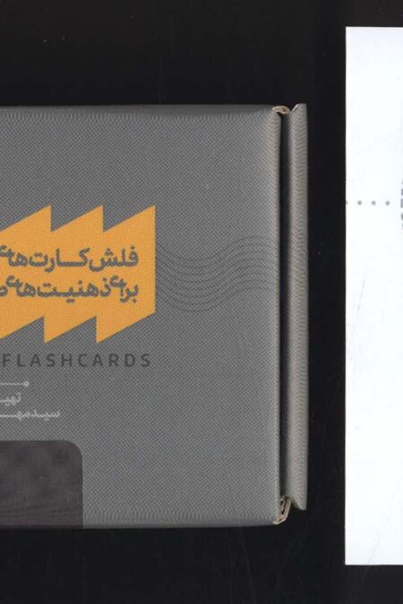 بسته فلش کارت های آموزشی برای ذهنیت های طرحواره ای،همراه با کتابچه نقشه روانت را کشف کن (باجعبه)