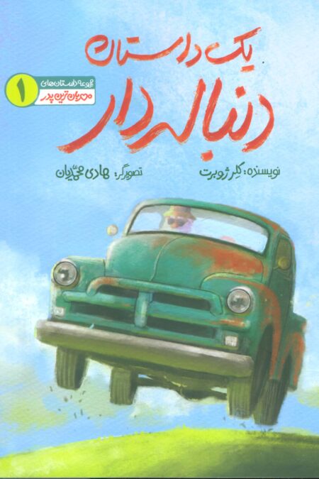 مهربان ترین پدر 1 (یک داستان دنباله دار)،(گلاسه)