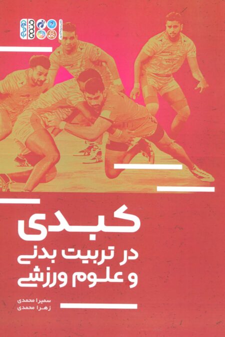 کبدی در تربیت بدنی و علوم ورزشی