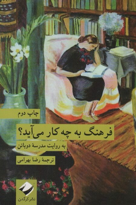فرهنگ به چه کار می آید؟ (به روایت مدرسه دوباتن)
