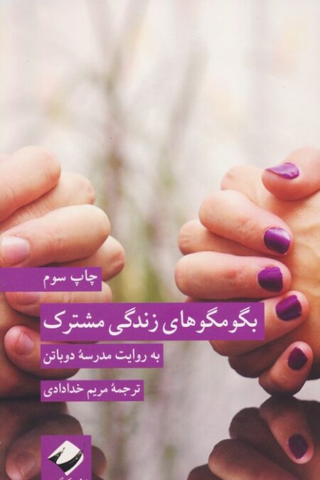 بگو مگوهای زندگی مشترک (به روایت مدرسه دوباتن)