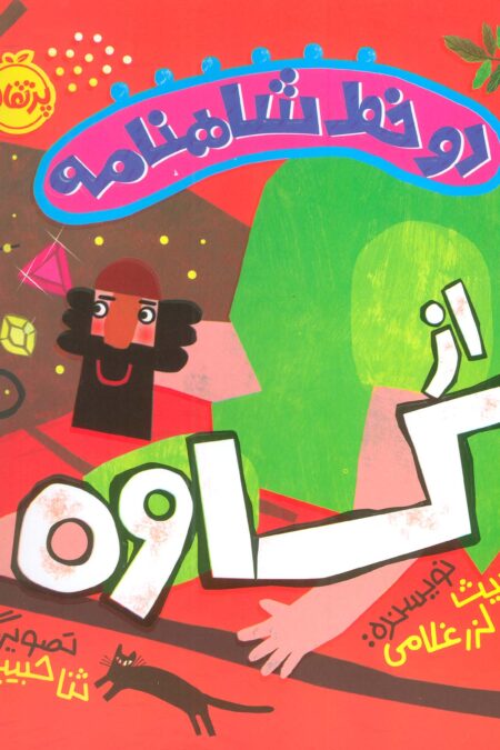 دو خط شاهنامه:از کاوه (گلاسه)