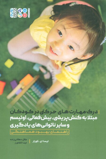 درک مهارت های حرکتی در کودکان مبتلا به کنش پریشی،بیش فعالی،اوتیسم و سایر ناتوانی های یادگیری