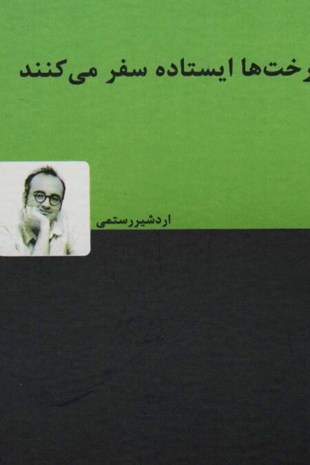 درخت ها ایستاده سفر می کنند
