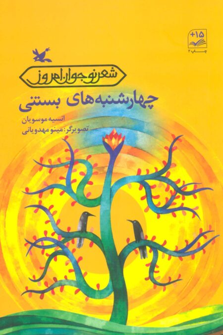 چهارشنبه های بستنی (شعر نوجوان امروز)