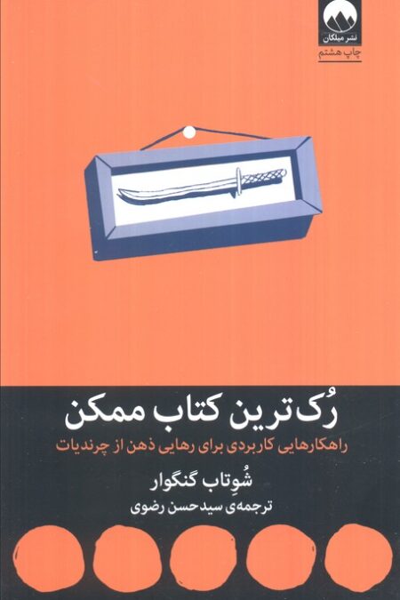 رک ترین کتاب ممکن (راهکارهایی کاربردی برای رهایی ذهن از چرندیات)