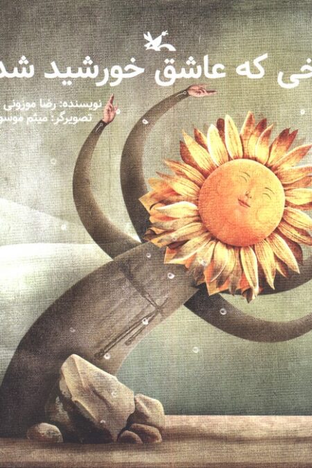 یخی که عاشق خورشید شد
